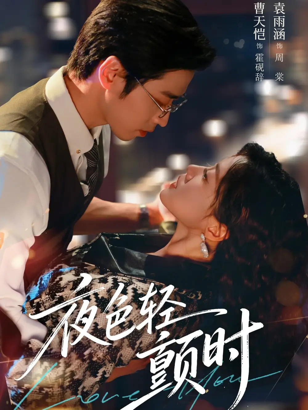 夜色轻颤时 - 短剧短剧海报图片