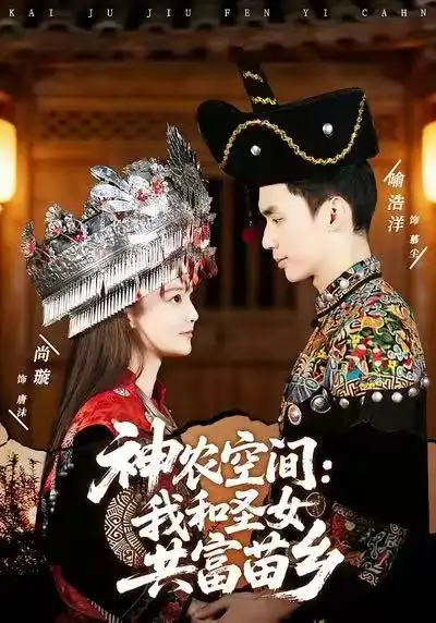 神农空间：我和圣女共富苗乡 - 短剧短剧海报图片
