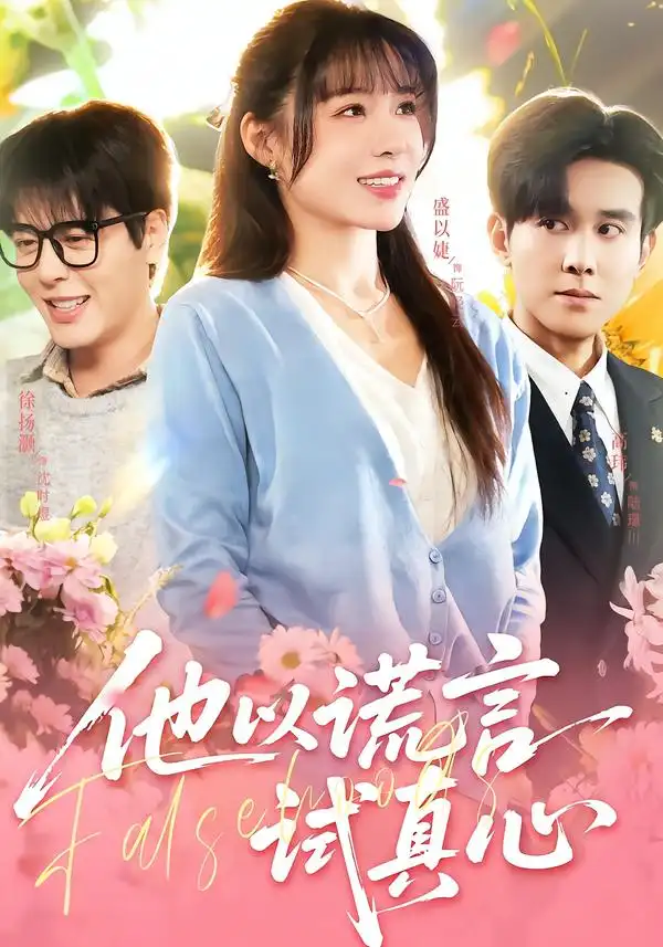 他以谎言试真心 - 短剧短剧海报图片