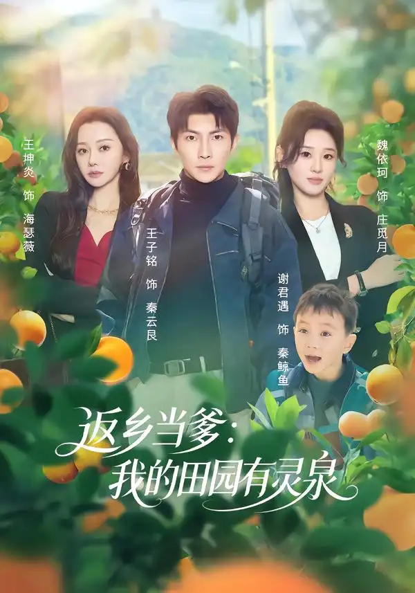 返乡当爹：我的田园有灵泉 - 短剧短剧海报图片