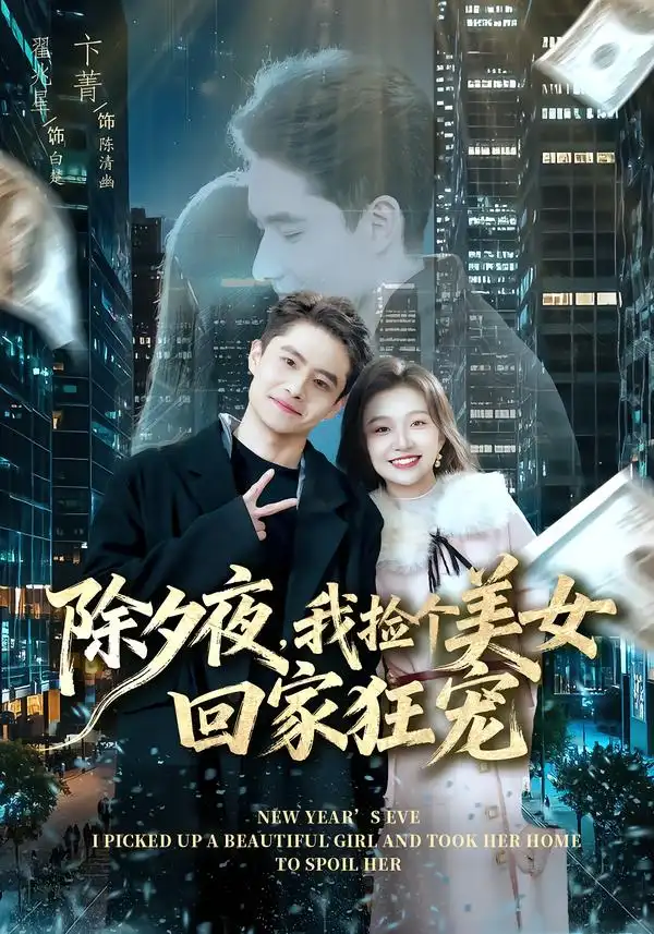 除夕夜，我捡个美女回家狂宠 - 短剧短剧海报图片