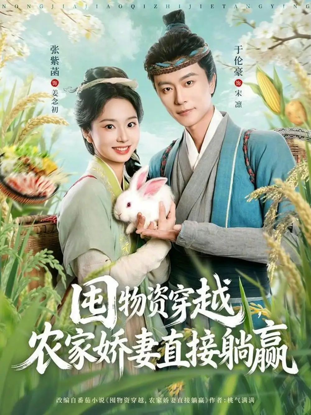囤物资穿越，农家娇妻直接躺赢 - 短剧短剧海报图片