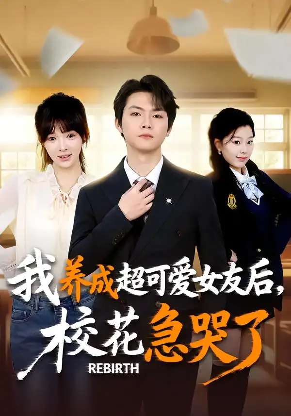 重生不当舔狗,校花崩溃了&我养成超可爱女友后,校花急哭了