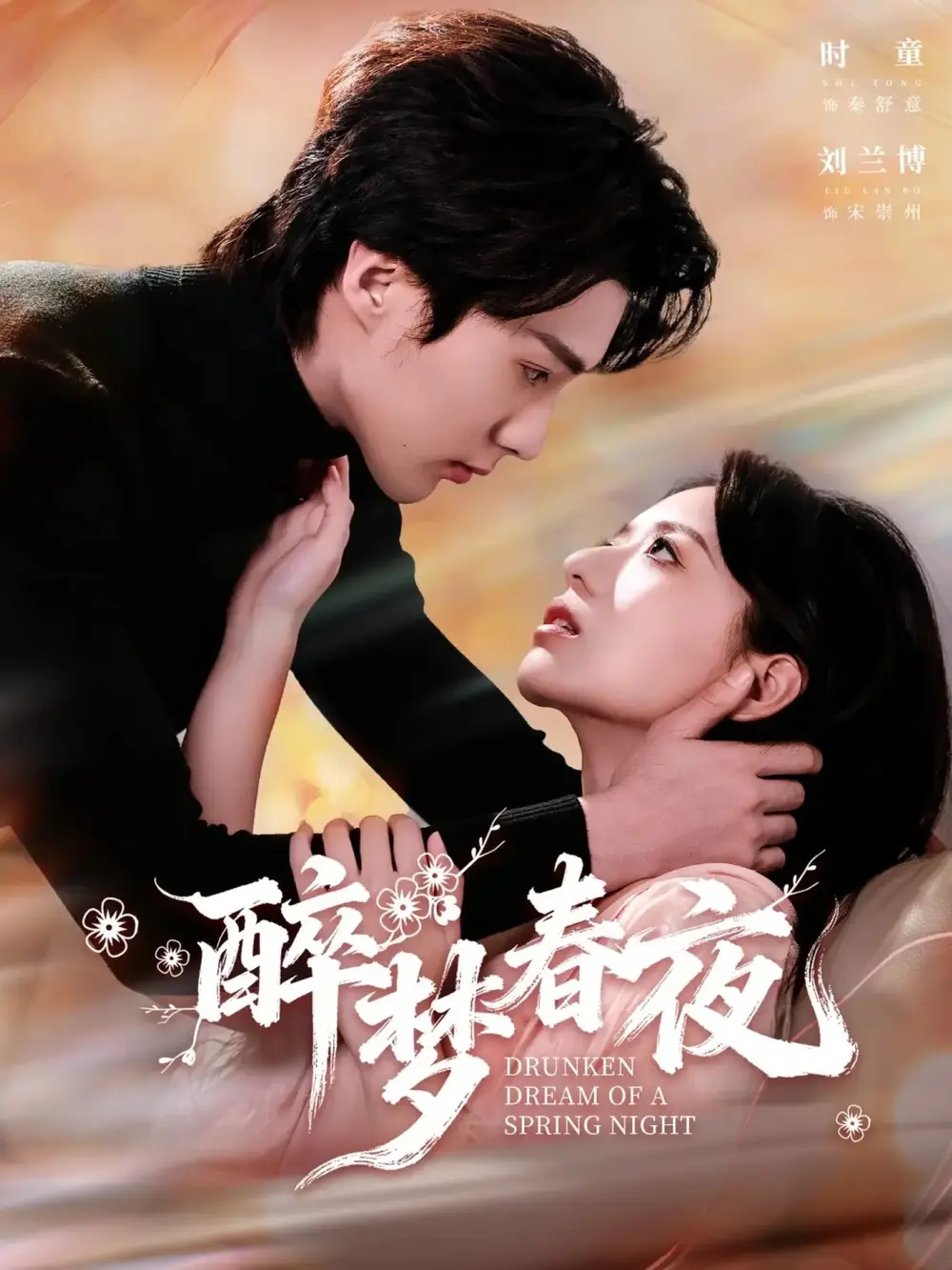 醉梦春夜 - 短剧短剧海报图片