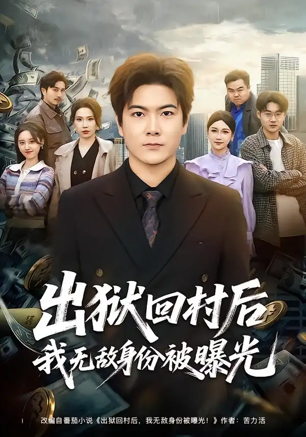 出狱回村后我无敌身份被曝光 - 短剧短剧海报图片