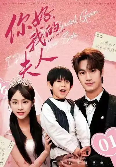 顾总，我才是你的夫人&你好，我的夫人 - 短剧短剧海报图片