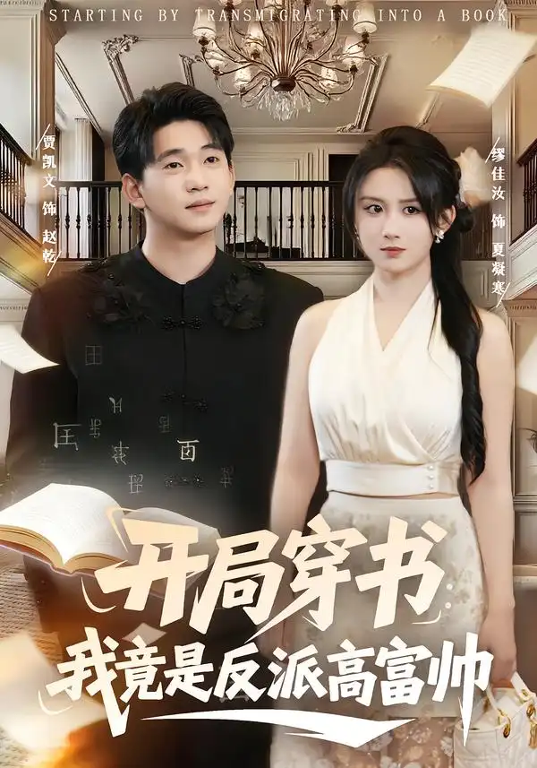 开局穿书：我竟是反派高富帅 - 短剧短剧海报图片