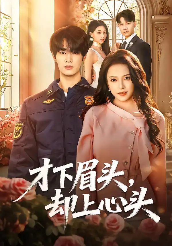 才下眉头,却上心头