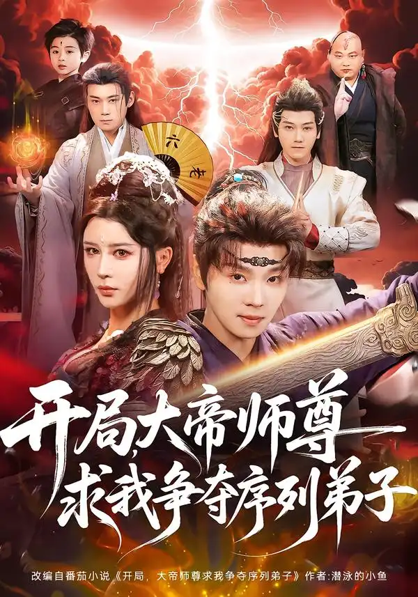 开局，大帝师尊求我争夺序列弟子 - 短剧短剧海报图片
