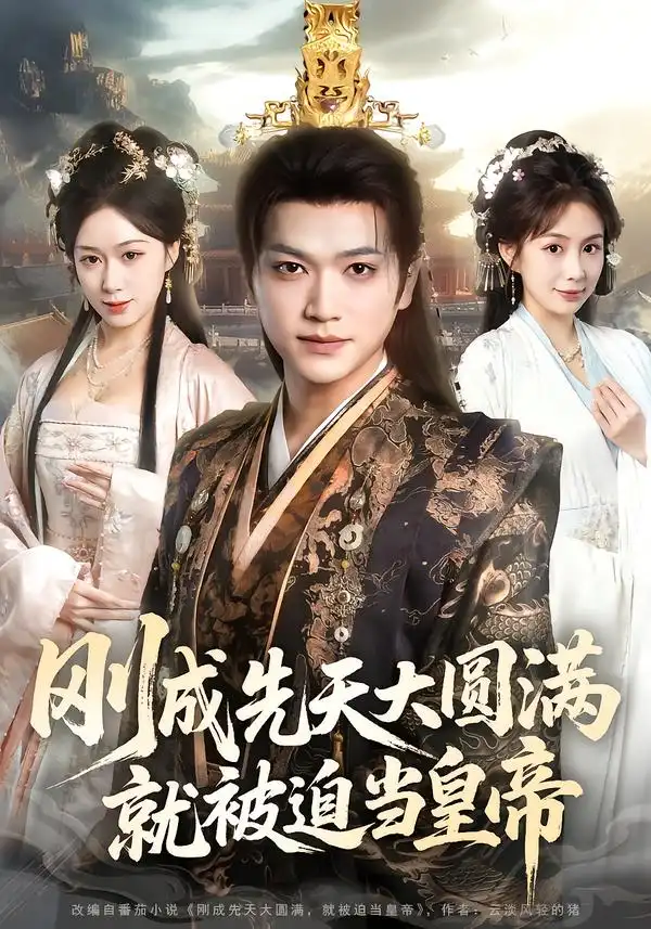 《刚成先天大圆满,就被迫当皇帝》短剧由沈澜&刘霖诺主演 共计11- 免费资源分享全集完整版 - 清欢短剧