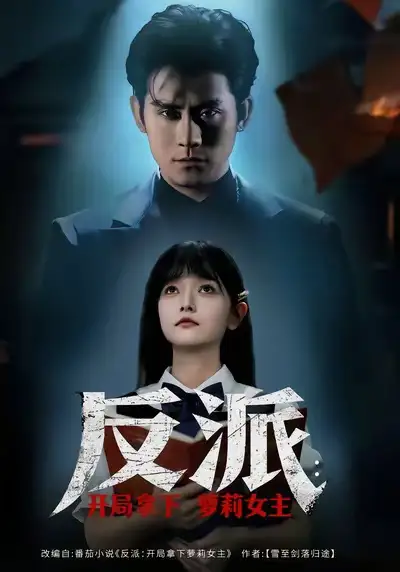 反派开局拿下萝莉女主 - 短剧短剧海报图片
