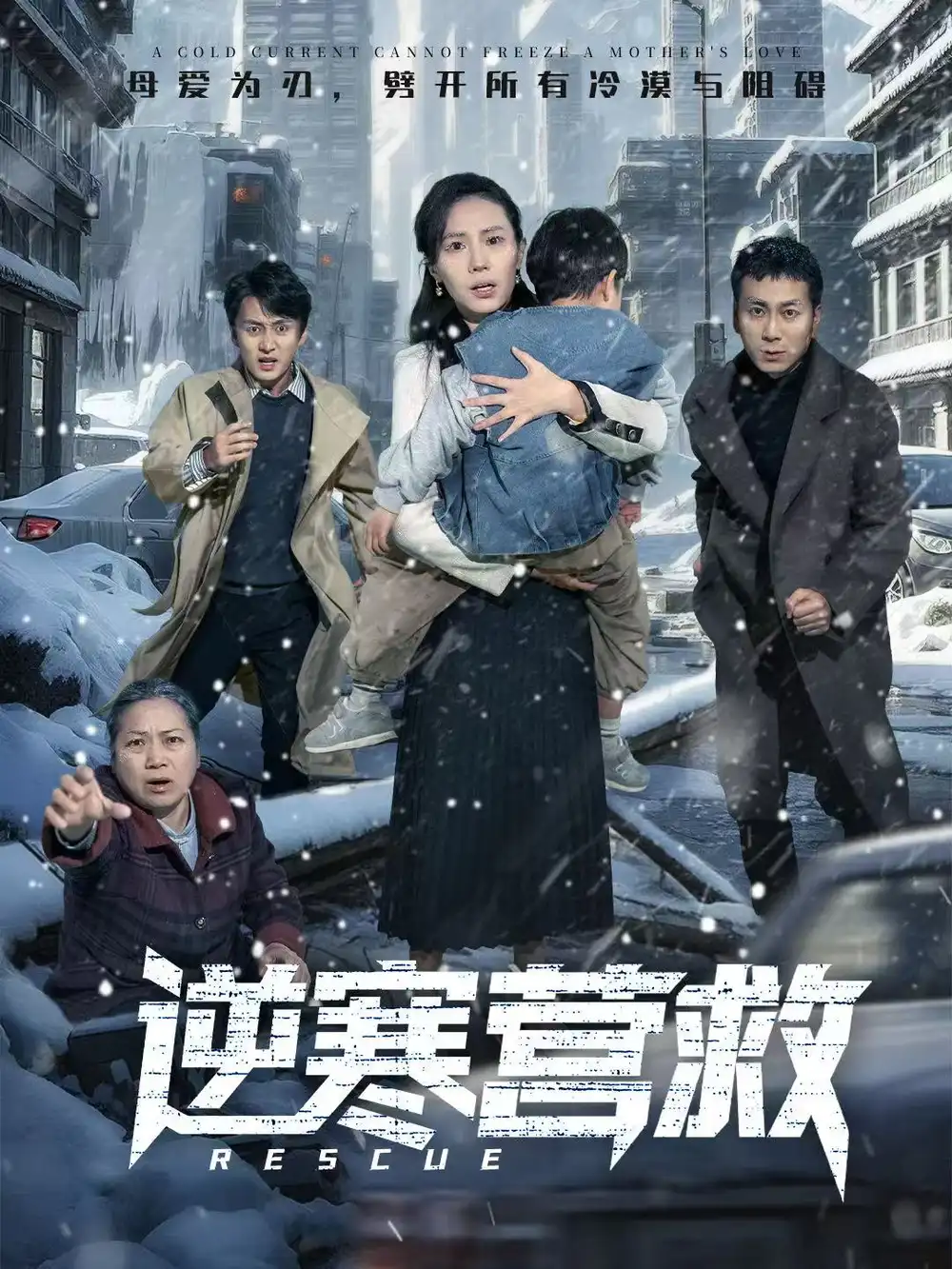 逆寒营救&爸爸,小宝冷