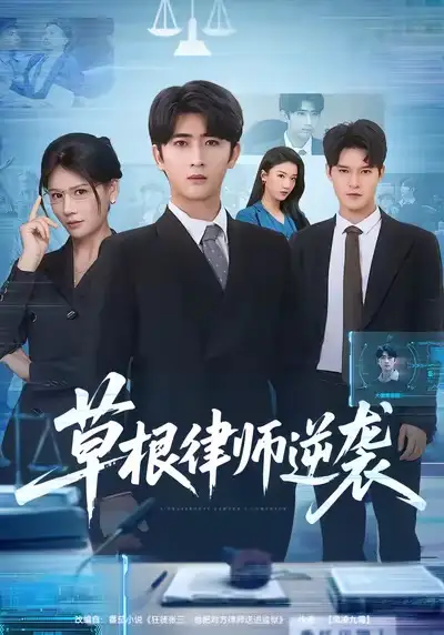 草根律师逆袭 - 短剧短剧海报图片