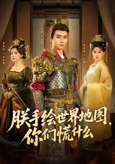 朕手绘世界地图，你们慌什么 - 短剧短剧海报图片