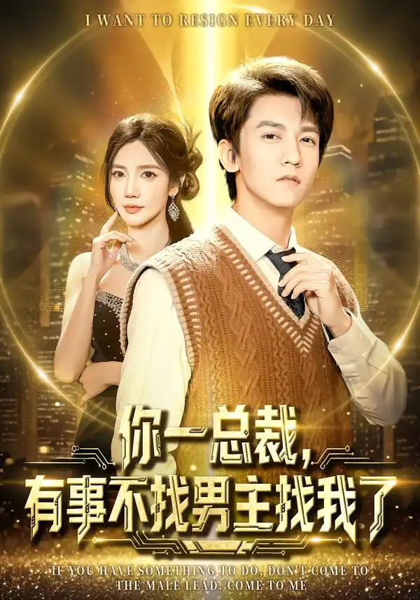 你一总裁，有事不找男主找我了 - 短剧短剧海报图片