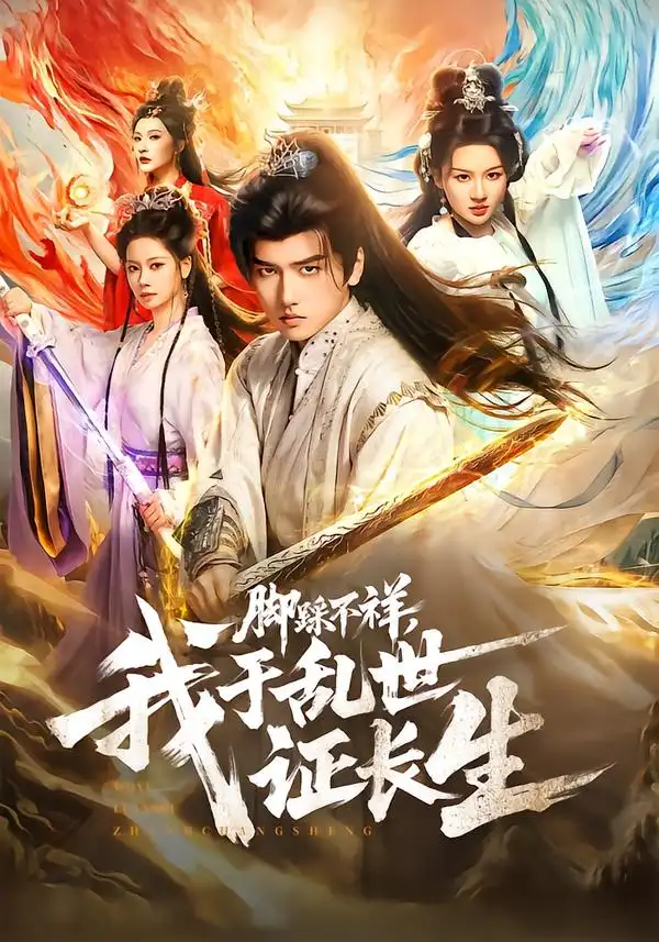 脚踩不祥，我于乱世证长生 - 短剧短剧海报图片