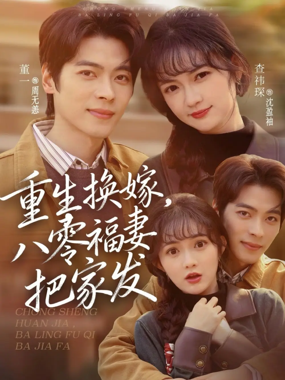重生换嫁，八零福妻把家发 - 短剧短剧海报图片