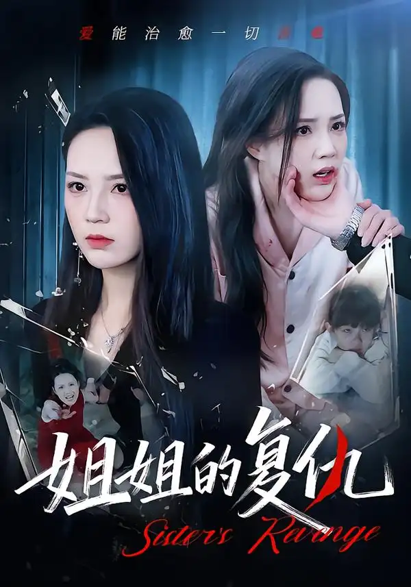 姐姐的复仇 - 短剧短剧海报图片