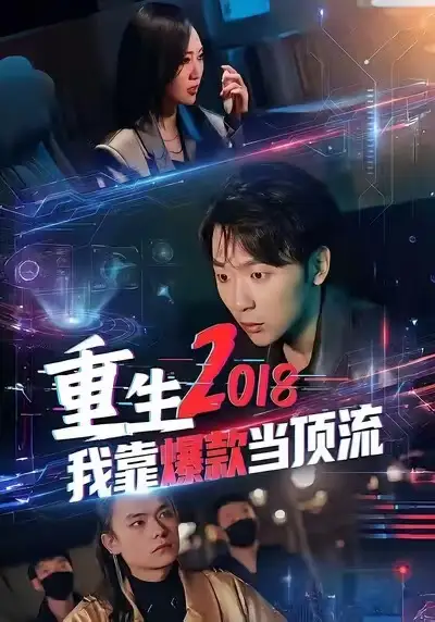 重生2018我靠爆款当顶流