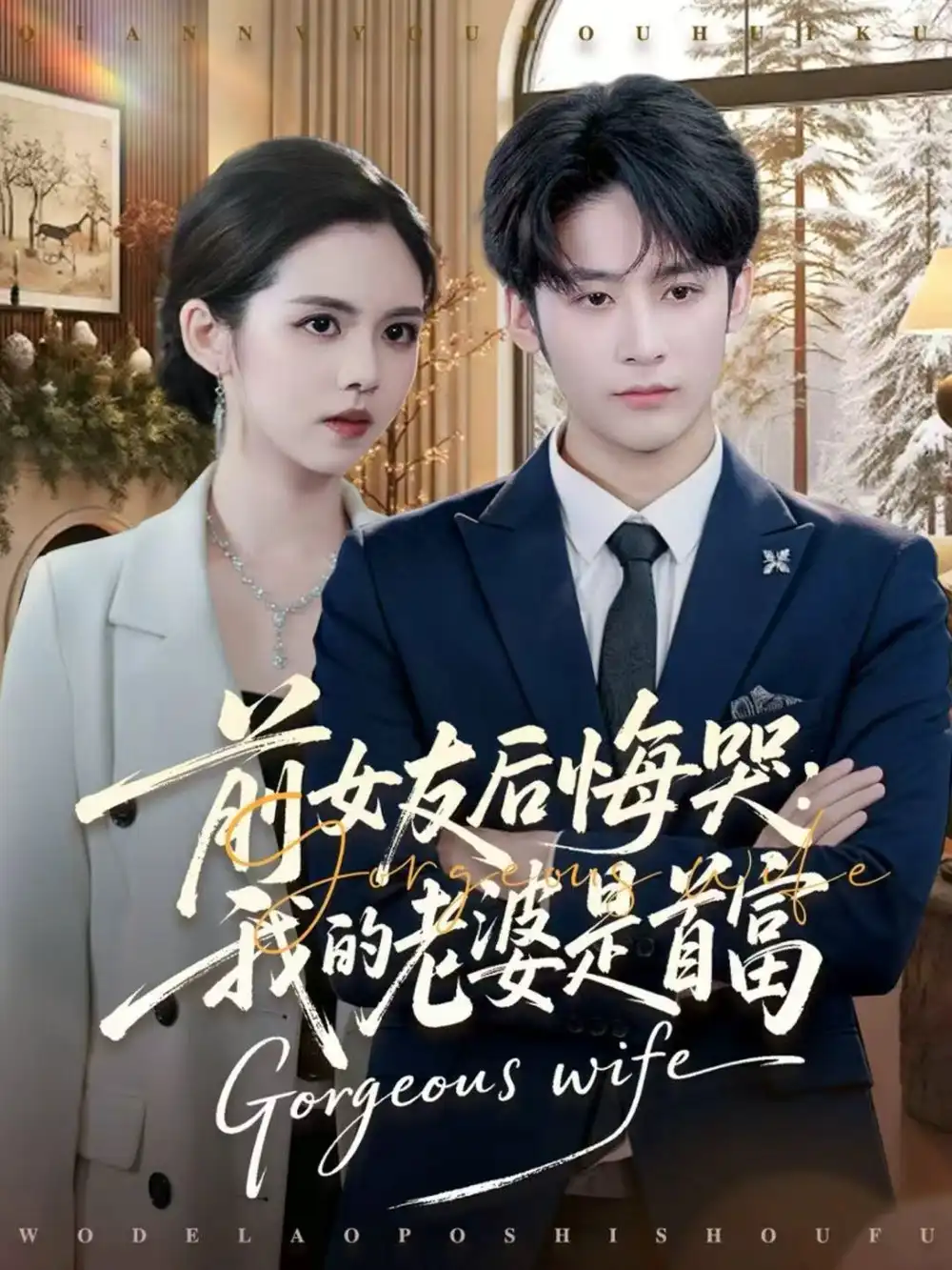 前女友后悔哭我的老婆是首富 - 短剧短剧海报图片