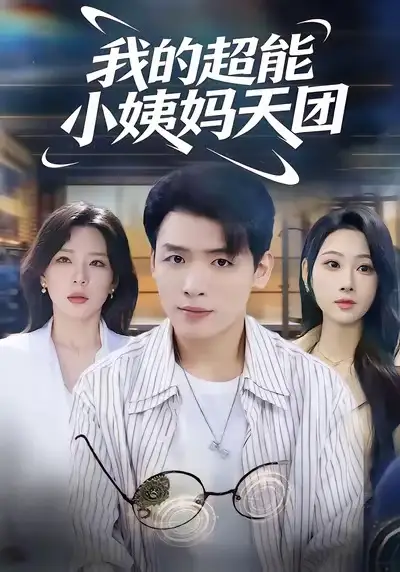 我的超能小姨妈天团 - 短剧短剧海报图片