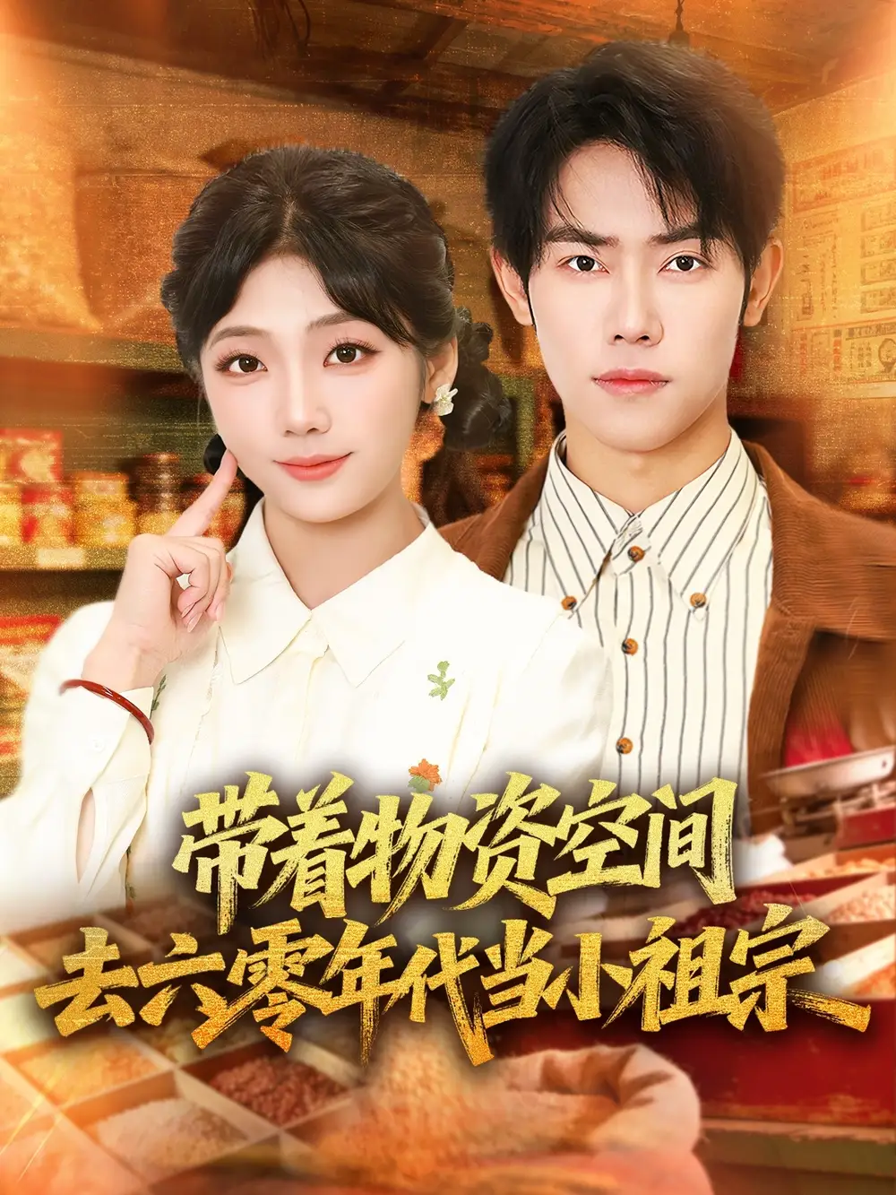 带着物资去六零年代当小祖宗 - 短剧短剧海报图片