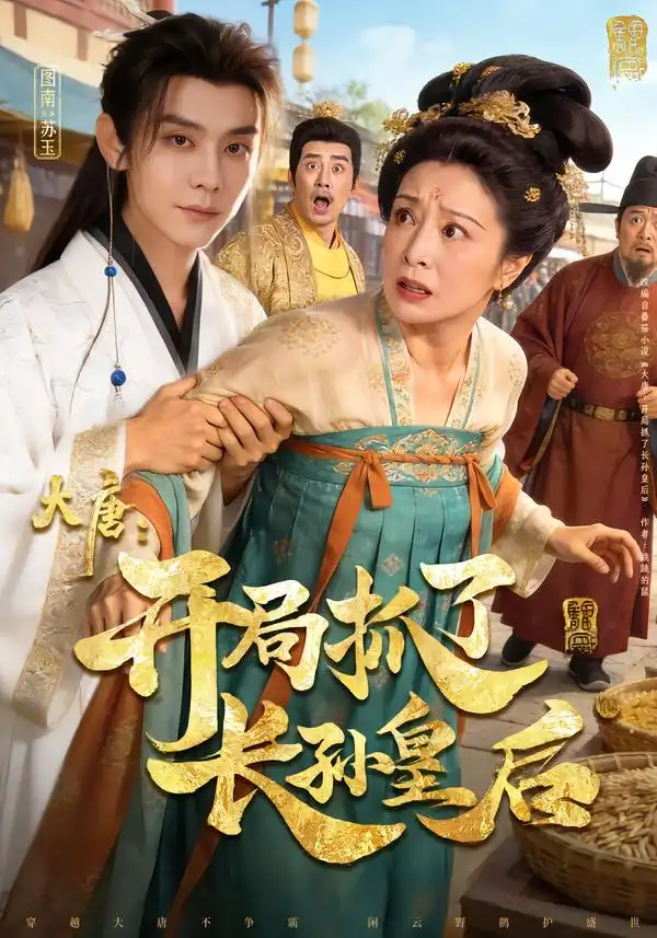 大唐：开局抓了长孙皇后 - 短剧短剧海报图片