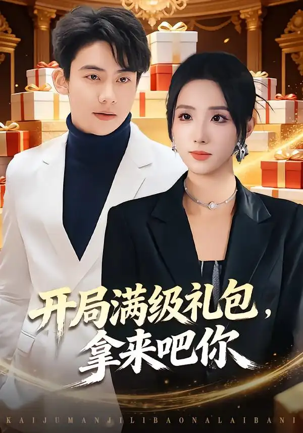 开局满级礼包，拿来吧你 - 短剧短剧海报图片