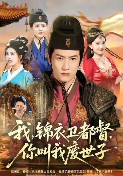 我锦衣卫都督你叫我废世子 - 短剧短剧海报图片