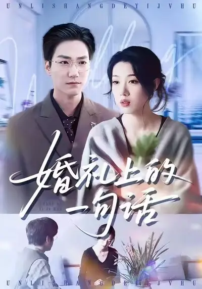 婚礼上的一句话 - 短剧短剧海报图片