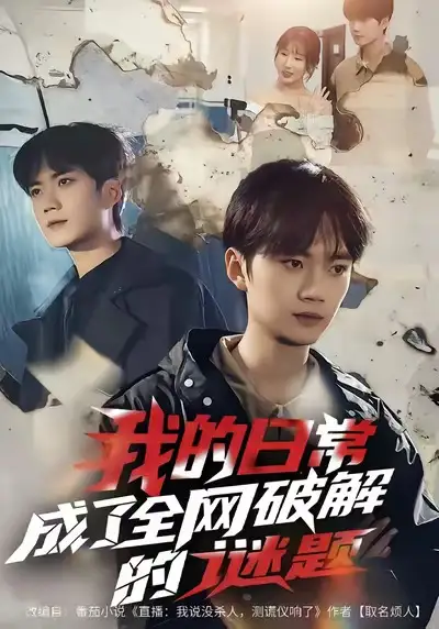 我的日常，成了全网破解的谜题 - 短剧短剧海报图片