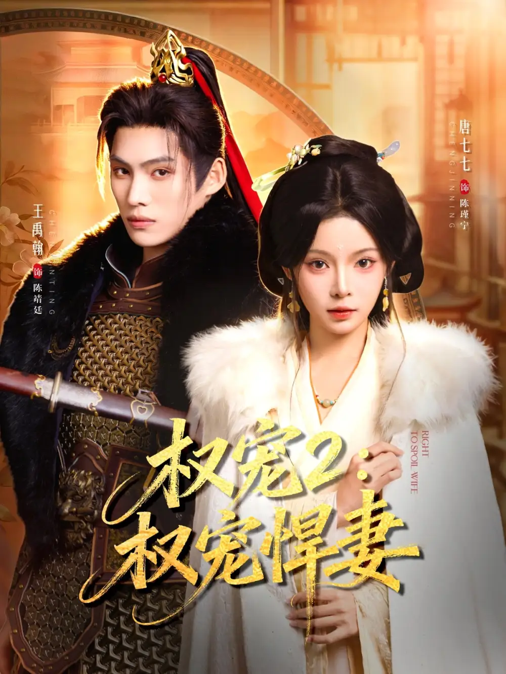权宠2：权宠悍妻 - 短剧短剧海报图片