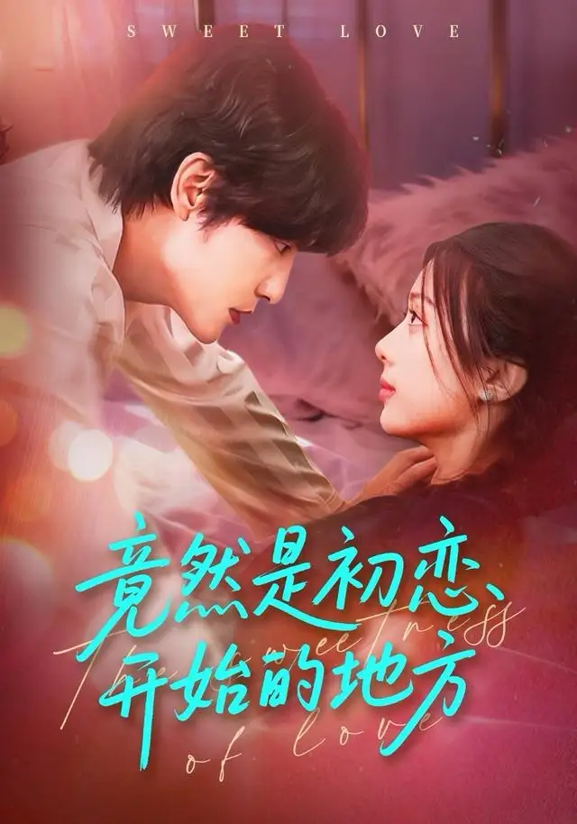 竟然是初恋开始的地方 - 短剧短剧海报图片