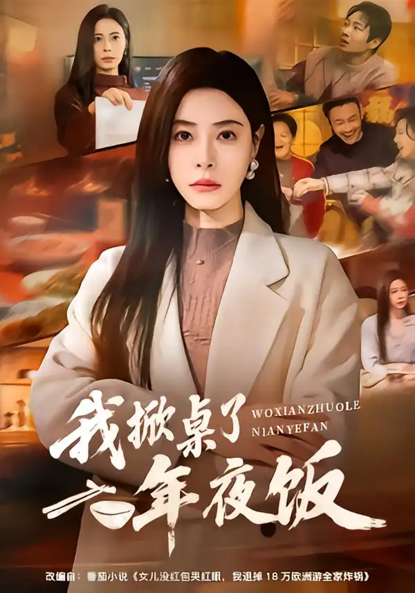 我掀桌了年夜饭 - 短剧短剧海报图片