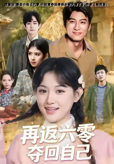 再返六零夺回自己 - 短剧短剧海报图片