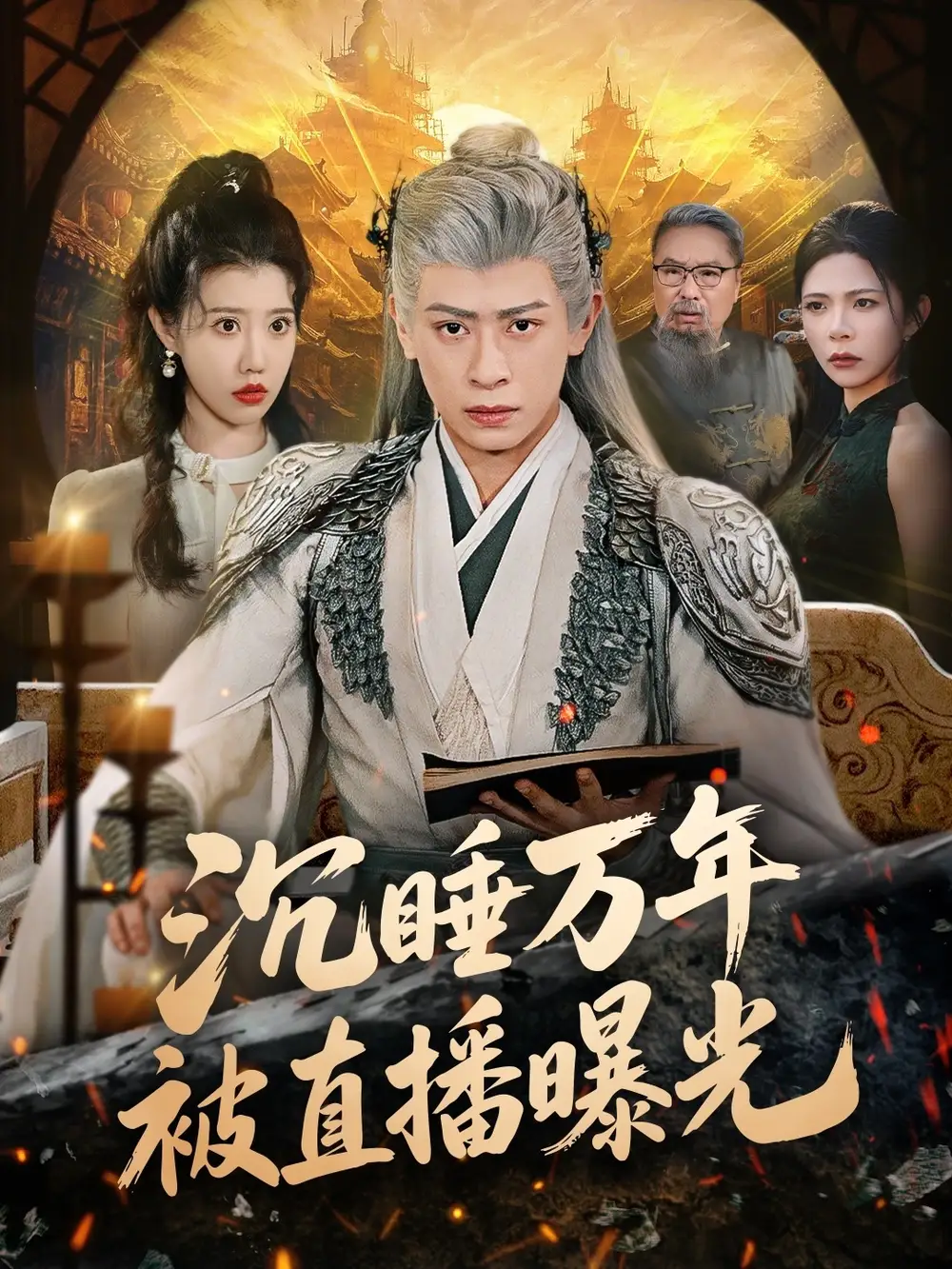 沉睡万年被直播曝光 - 短剧短剧海报图片