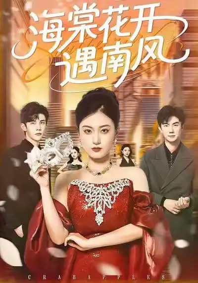 海棠花开遇南风 - 短剧短剧海报图片