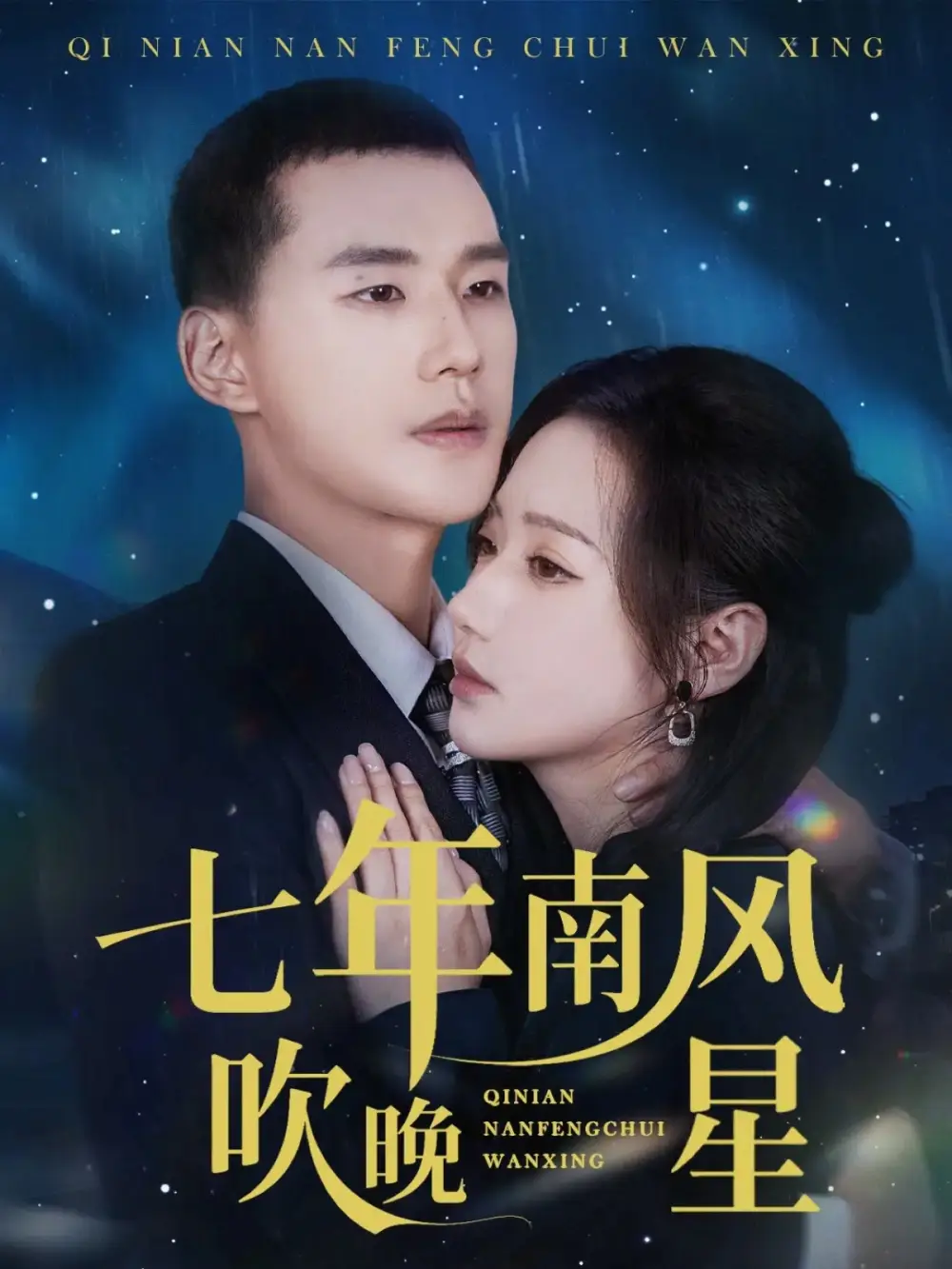 七年南风吹晚星 - 短剧短剧海报图片