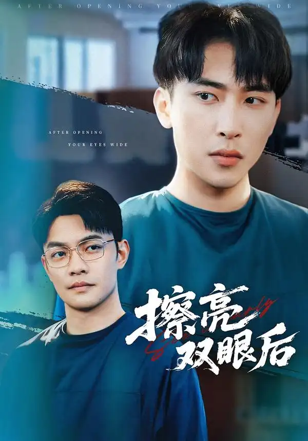 擦亮双眼后 - 短剧短剧海报图片