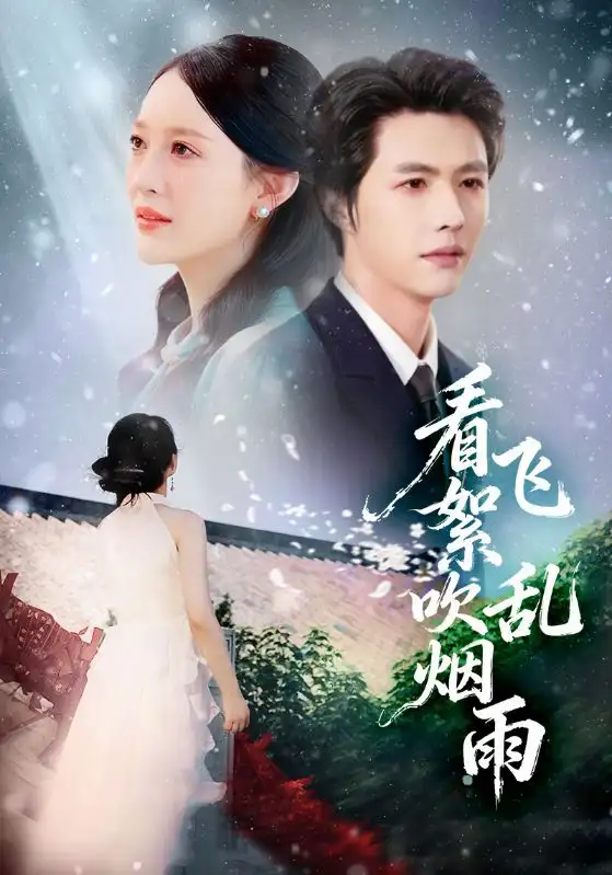 看飞絮吹乱烟雨 - 短剧短剧海报图片