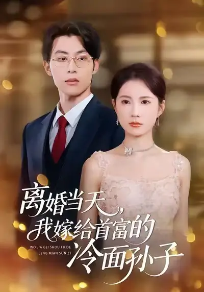 离婚当天，我嫁给首富的冷面孙子 - 短剧短剧海报图片