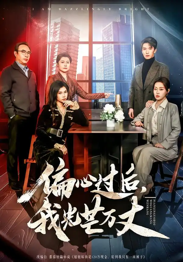 偏心过后，我光芒万丈 - 短剧短剧海报图片