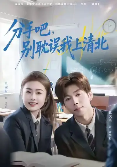 分手吧，别耽误我上清北 - 短剧短剧海报图片