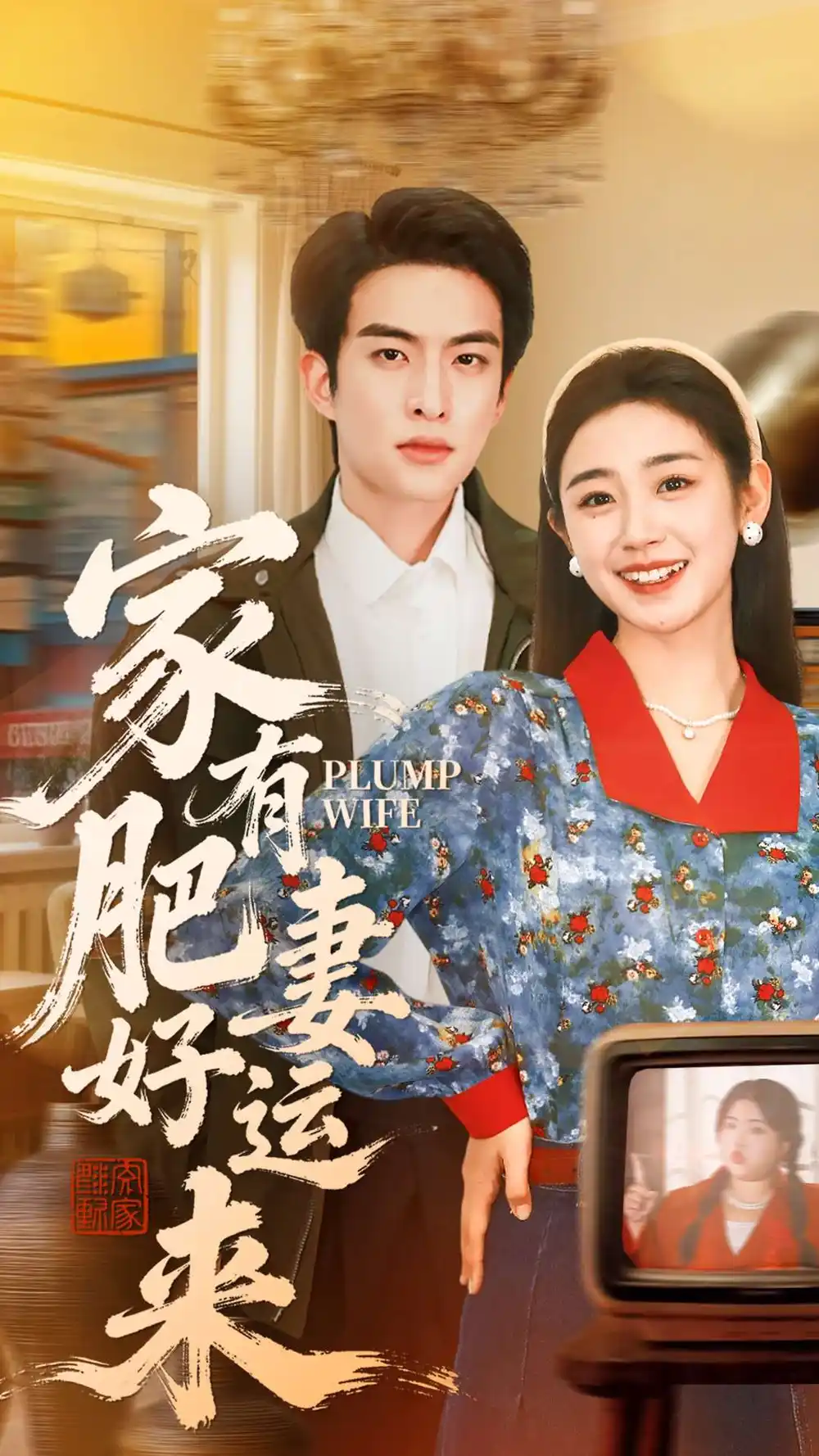家有肥妻好运来 - 短剧短剧海报图片