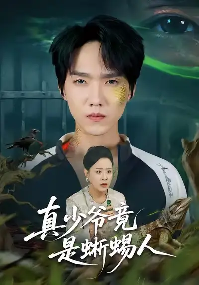 真少爷竟是蜥蜴人 - 短剧短剧海报图片