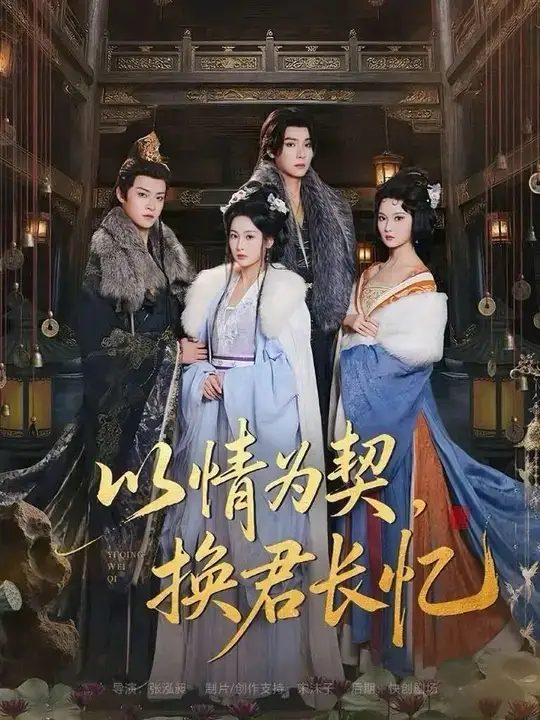 以情为契,换君长忆&我被亲手典当后,王爷悔疯了