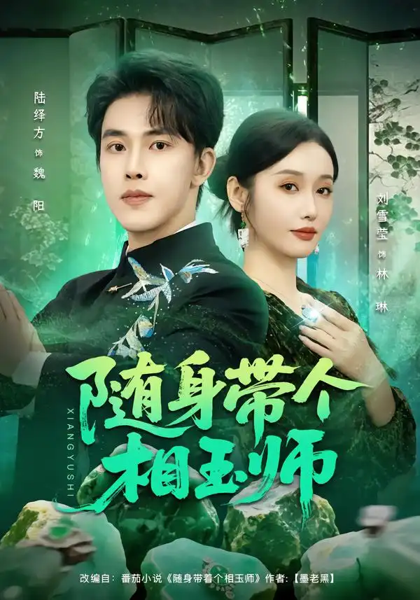 随身带个相玉师 - 短剧短剧海报图片