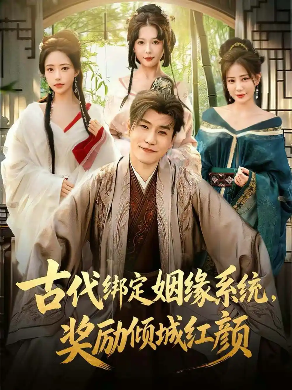 古代绑定姻缘系统，奖励倾城红颜 - 短剧短剧海报图片
