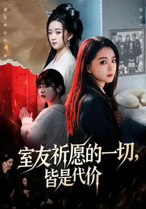 室友祈愿的一切，皆是代价 - 短剧短剧海报图片