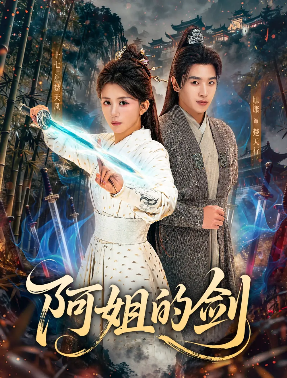 阿姐的剑